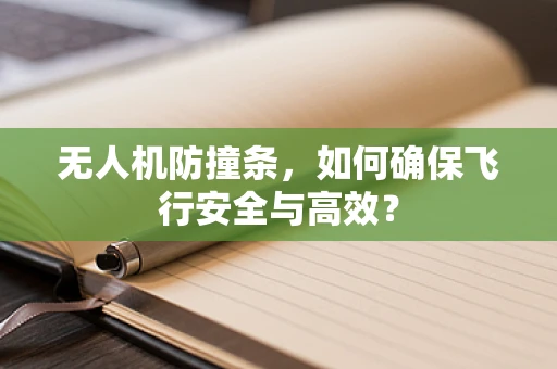 无人机防撞条，如何确保飞行安全与高效？