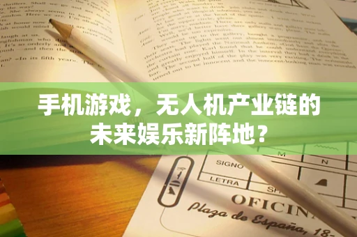 手机游戏，无人机产业链的未来娱乐新阵地？