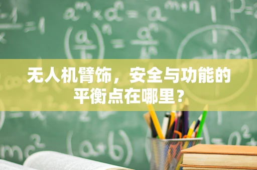 无人机臂饰，安全与功能的平衡点在哪里？