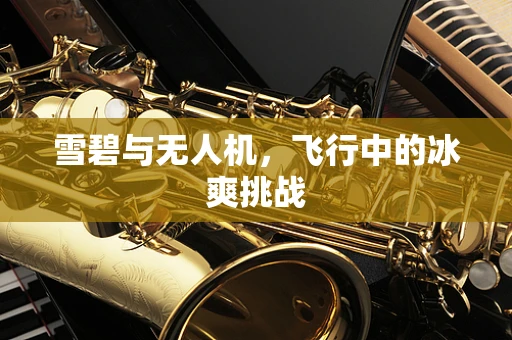 雪碧与无人机，飞行中的冰爽挑战