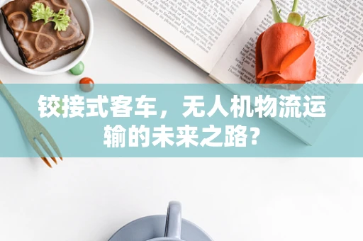 铰接式客车，无人机物流运输的未来之路？