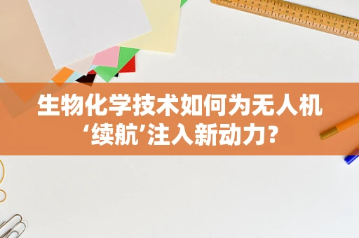 生物化学技术如何为无人机‘续航’注入新动力？