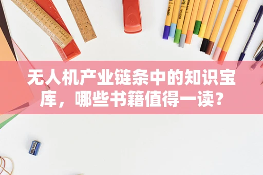 无人机产业链条中的知识宝库，哪些书籍值得一读？