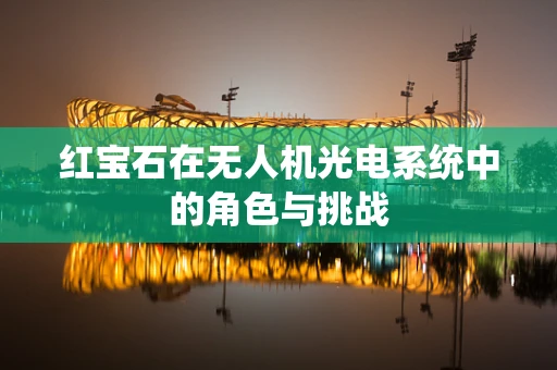红宝石在无人机光电系统中的角色与挑战