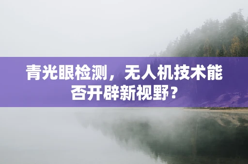 青光眼检测，无人机技术能否开辟新视野？