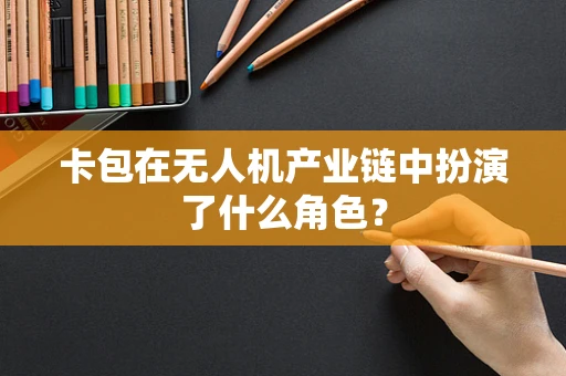 卡包在无人机产业链中扮演了什么角色？