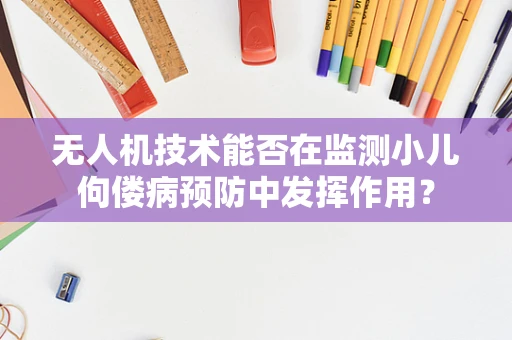 无人机技术能否在监测小儿佝偻病预防中发挥作用？