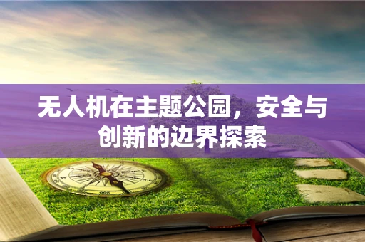 无人机在主题公园，安全与创新的边界探索
