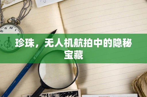 珍珠，无人机航拍中的隐秘宝藏