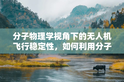分子物理学视角下的无人机飞行稳定性，如何利用分子间作用力优化飞行控制？