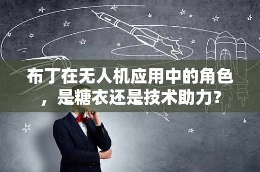 布丁在无人机应用中的角色，是糖衣还是技术助力？