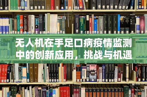 无人机在手足口病疫情监测中的创新应用，挑战与机遇？