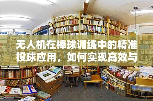 无人机在棒球训练中的精准投球应用，如何实现高效与精准？