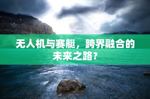 无人机与赛艇，跨界融合的未来之路？