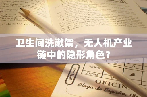 卫生间洗漱架，无人机产业链中的隐形角色？