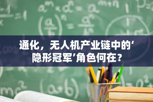 通化，无人机产业链中的‘隐形冠军’角色何在？