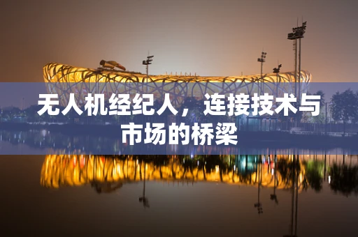 无人机经纪人，连接技术与市场的桥梁
