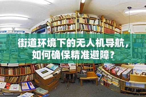 街道环境下的无人机导航，如何确保精准避障？