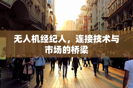 无人机经纪人，连接技术与市场的桥梁