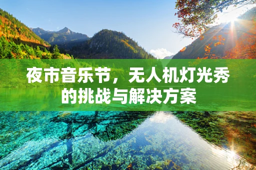 夜市音乐节，无人机灯光秀的挑战与解决方案