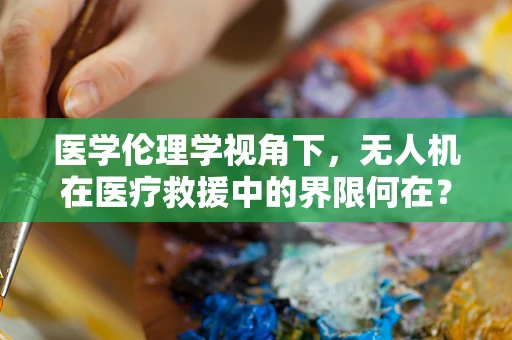 医学伦理学视角下，无人机在医疗救援中的界限何在？