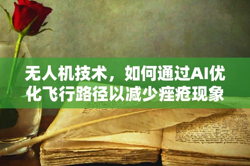 无人机技术，如何通过AI优化飞行路径以减少痤疮现象？