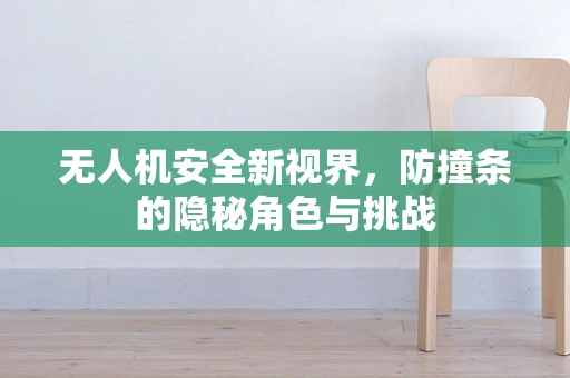 无人机安全新视界，防撞条的隐秘角色与挑战
