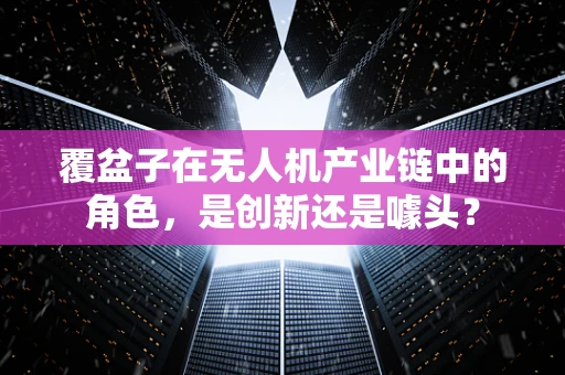 覆盆子在无人机产业链中的角色，是创新还是噱头？