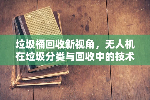 垃圾桶回收新视角，无人机在垃圾分类与回收中的技术挑战