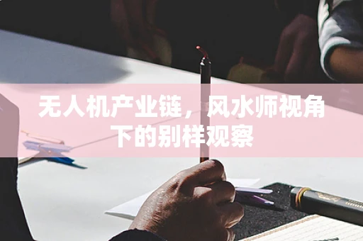 无人机产业链，风水师视角下的别样观察