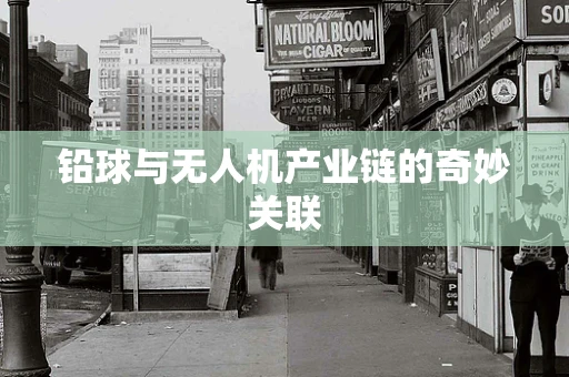 铅球与无人机产业链的奇妙关联