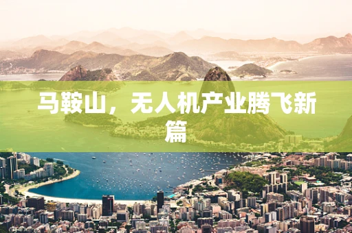 马鞍山，无人机产业腾飞新篇