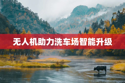 无人机助力洗车场智能升级