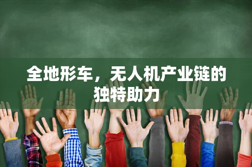 全地形车，无人机产业链的独特助力