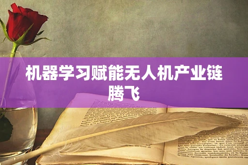 机器学习赋能无人机产业链腾飞