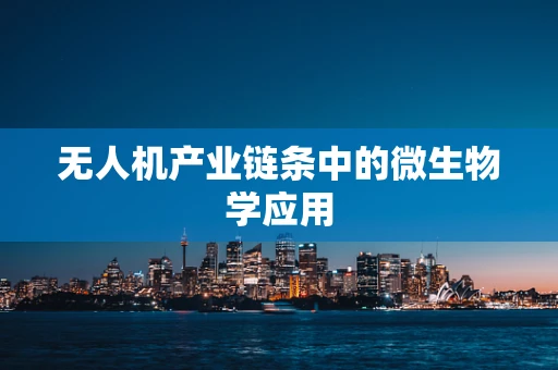 无人机产业链条中的微生物学应用