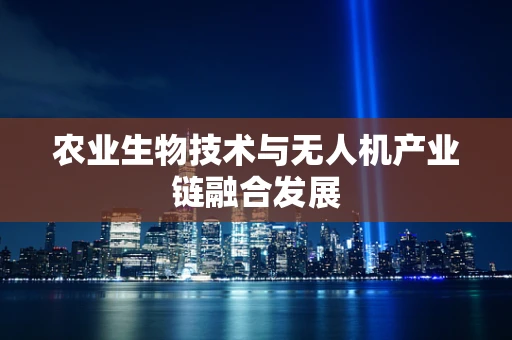 农业生物技术与无人机产业链融合发展