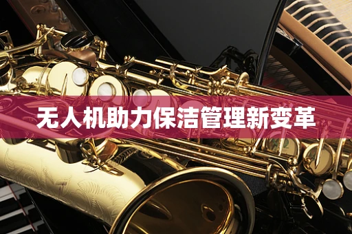 无人机助力保洁管理新变革