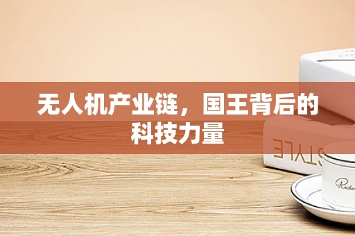 无人机产业链，国王背后的科技力量