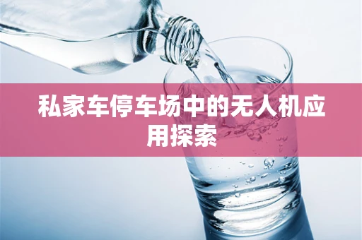 私家车停车场中的无人机应用探索