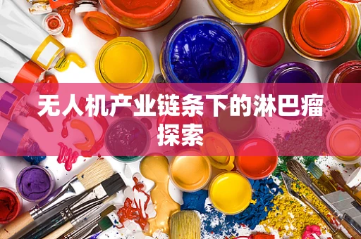 无人机产业链条下的淋巴瘤探索