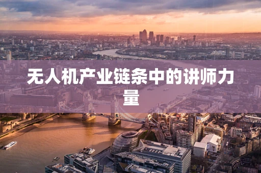 无人机产业链条中的讲师力量