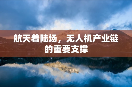 航天着陆场，无人机产业链的重要支撑