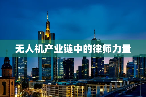 无人机产业链中的律师力量