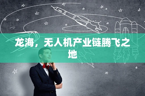 龙海，无人机产业链腾飞之地