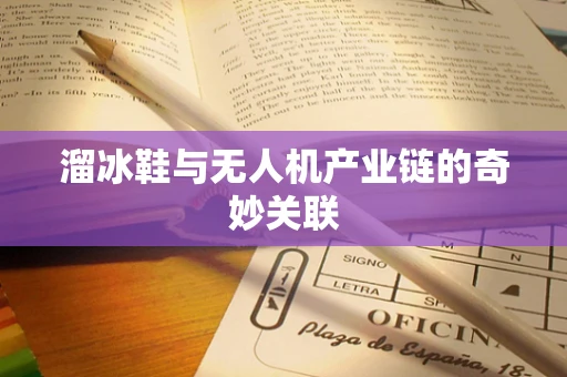 溜冰鞋与无人机产业链的奇妙关联