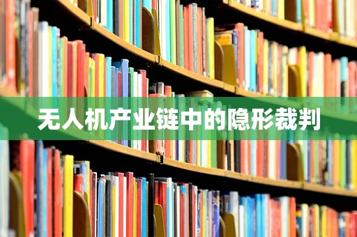 无人机产业链中的隐形裁判