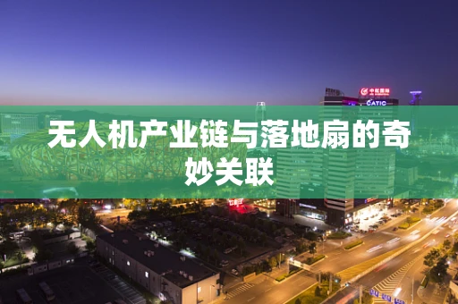 无人机产业链与落地扇的奇妙关联