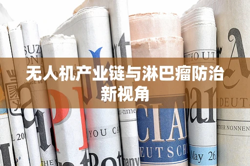 无人机产业链与淋巴瘤防治新视角