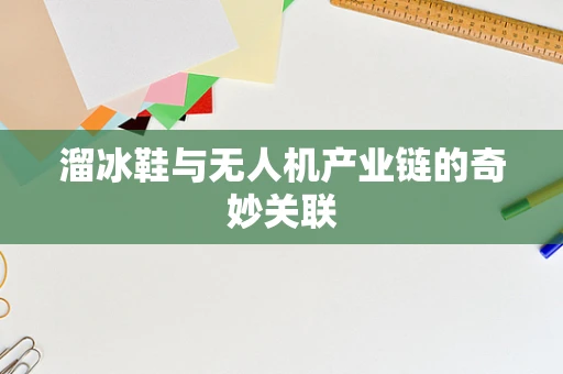 溜冰鞋与无人机产业链的奇妙关联